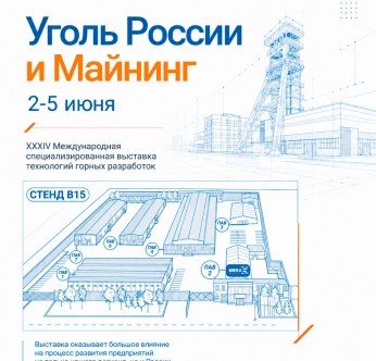 Приглашаем на выставку «Уголь России и Майнинг»